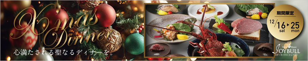 Steak House JOYBULLのX‘mas DINNER