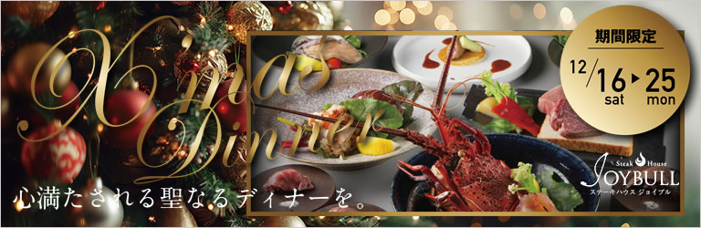 Steak House JOYBULLのX‘mas DINNER