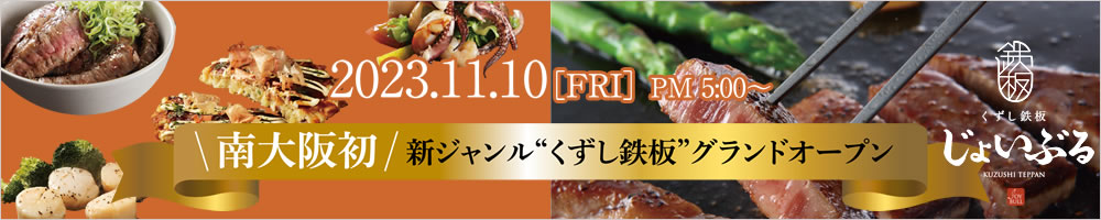 くずし鉄板じょいぶるオープン