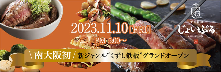 くずし鉄板じょいぶるオープン