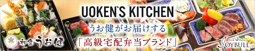 UOKEN'S KITCHEN　うお健がお届けする「高級宅配弁当ブランド」