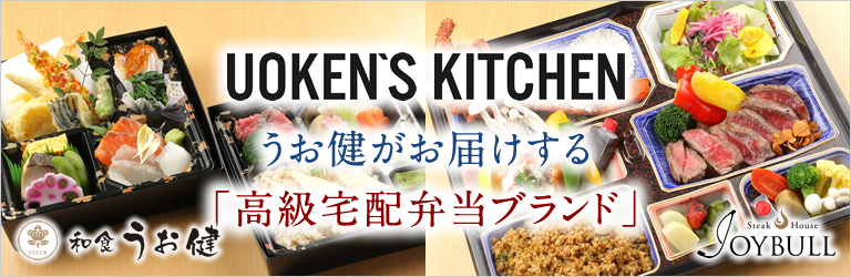 UOKEN'S KITCHEN　うお健がお届けする「高級宅配弁当ブランド」