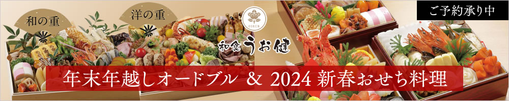 和食うお健 年末年越しオードブル＆2024新春おせち料理ご予約承り中