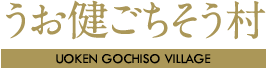 うお健 ごちそう村