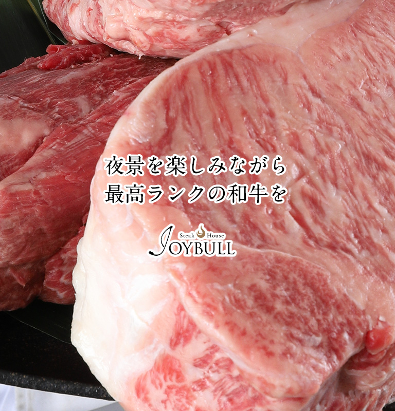 夜景を楽しみながら最高ランクの和牛を JOYBULL