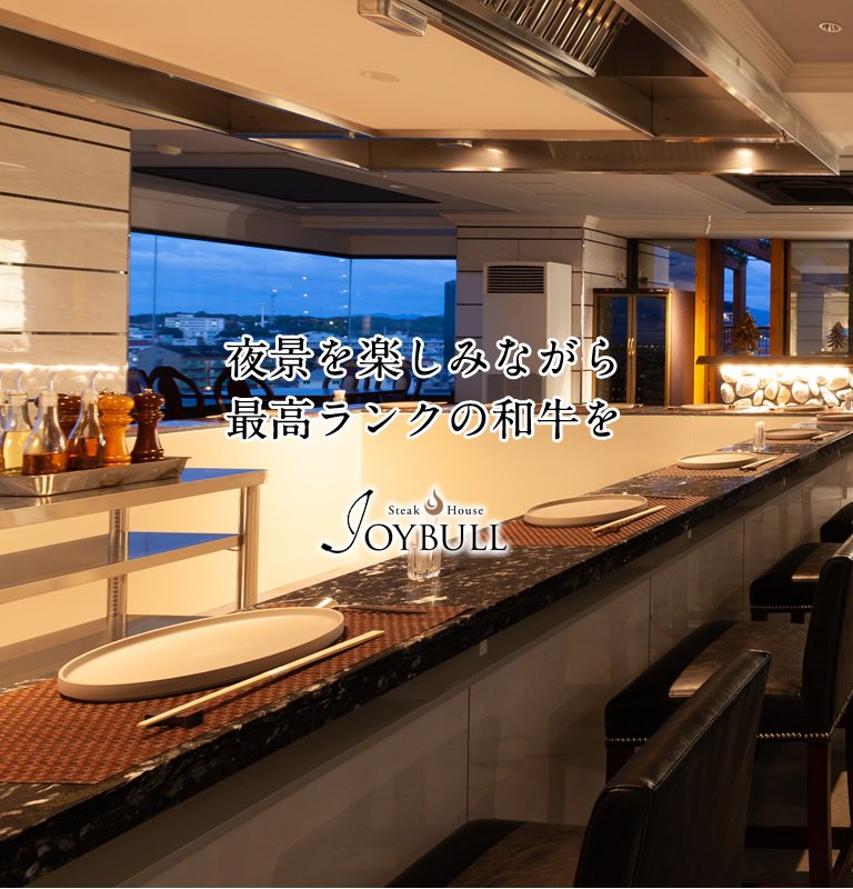 夜景を楽しみながら最高ランクの和牛を JOYBULL