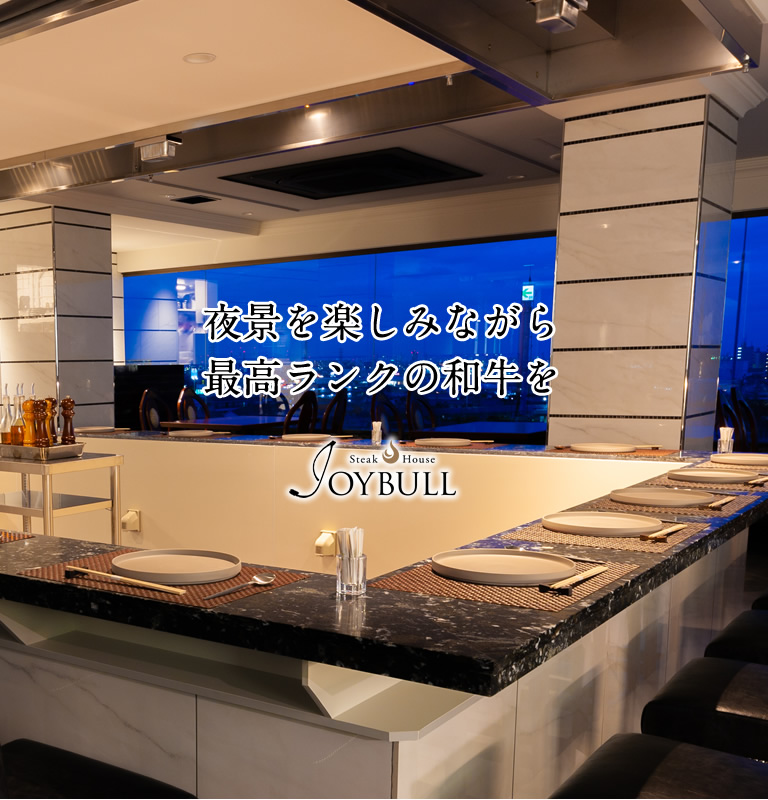 夜景を楽しみながら最高ランクの和牛を JOYBULL