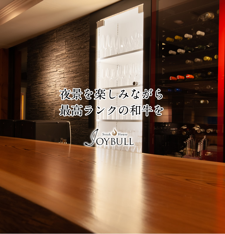 夜景を楽しみながら最高ランクの和牛を JOYBULL