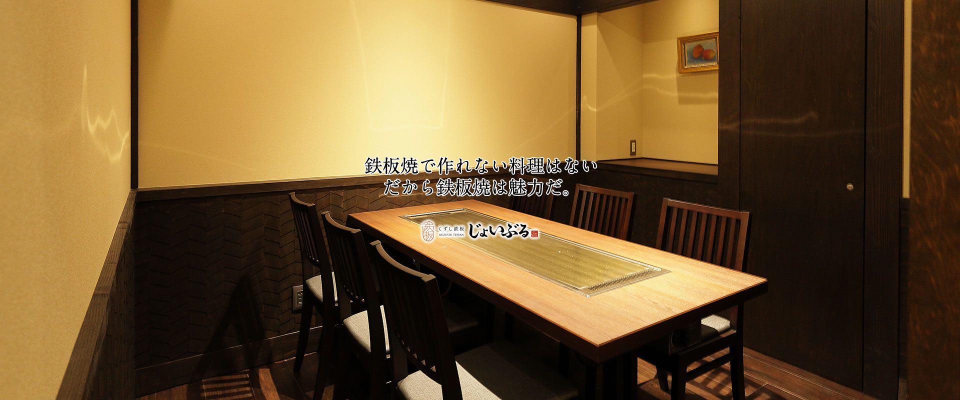 鉄板焼で作れない料理はない。だから鉄板焼は魅力だ。くずし鉄板 じょいぶる